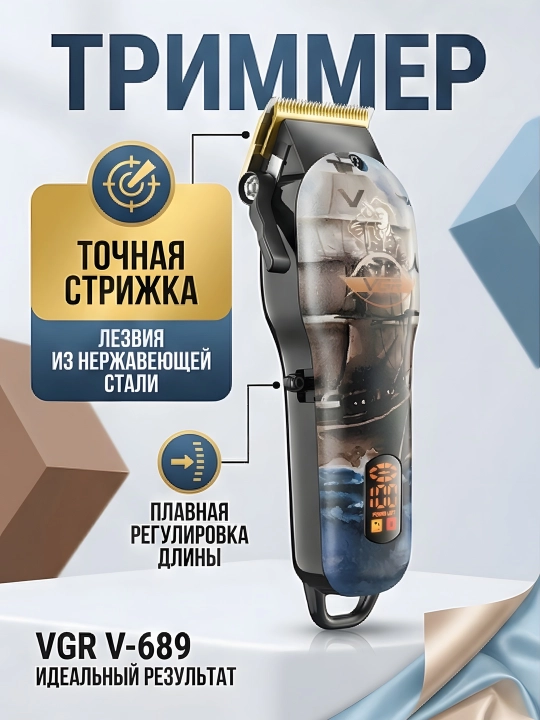 Триммер VGR V-689 LED дисплей титановые ножи регулировка 0.8-2мм