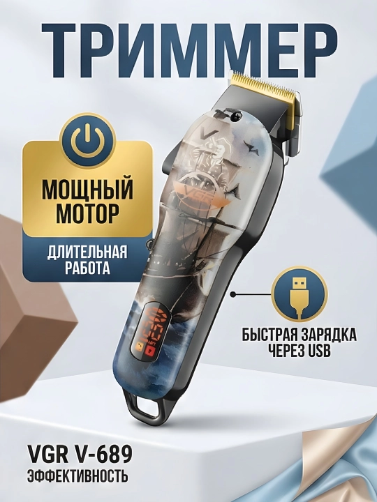Триммер VGR V-689 LED дисплей титановые ножи регулировка 0.8-2мм