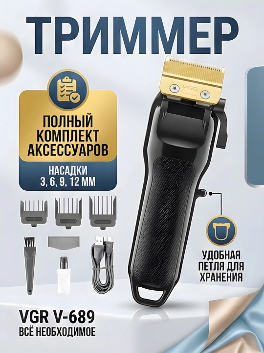 Триммер VGR V-689 LED дисплей титановые ножи регулировка 0.8-2мм