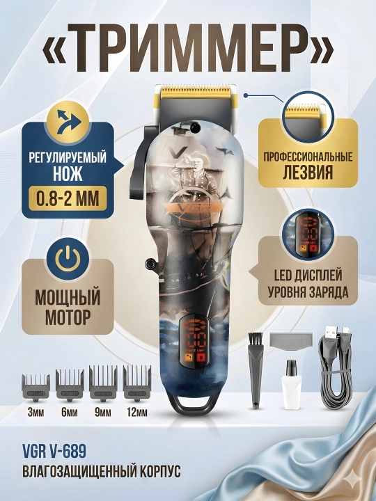 Триммер VGR V-689 LED дисплей титановые ножи регулировка 0.8-2мм