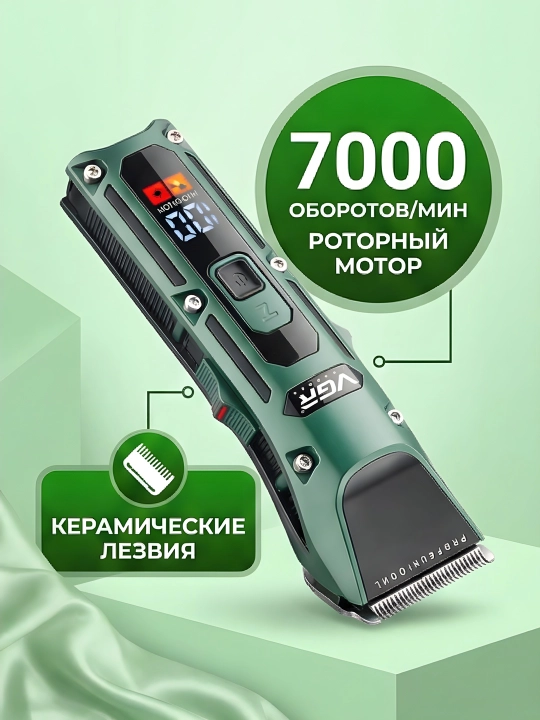 Триммер VGR V-696 роторный 7000 об/мин, керамика, LED, 5 часов, 4 насадки, зелёный