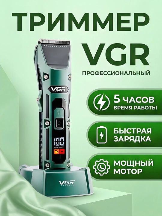 Триммер VGR V-696 роторный 7000 об/мин, керамика, LED, 5 часов, 4 насадки, зелёный