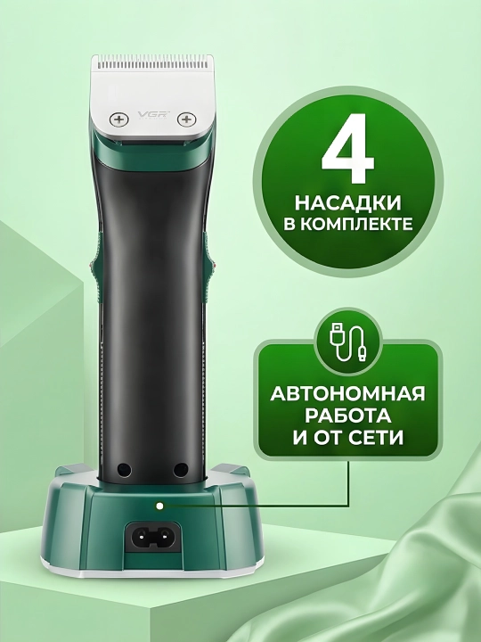 Триммер VGR V-696 роторный 7000 об/мин, керамика, LED, 5 часов, 4 насадки, зелёный