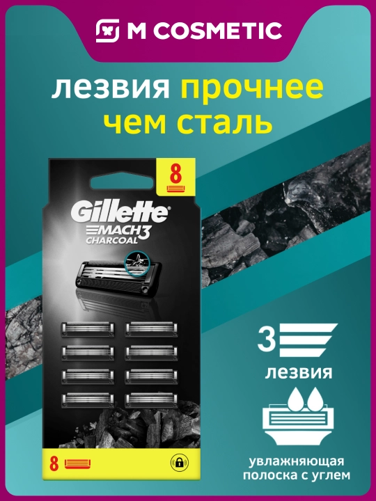 Сменные Кассеты Gillette Mach3 Charcoal со смазывающей полоской с древесным углем, 8шт - 