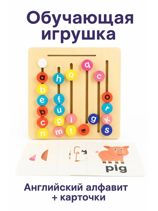 Игрушка обучающая деревянная с буквами и карточками - 