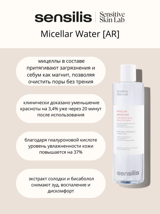 Мицеллярная вода для лица Sensilis Micellar Water AR 400 мл, средство для снятия макияжа