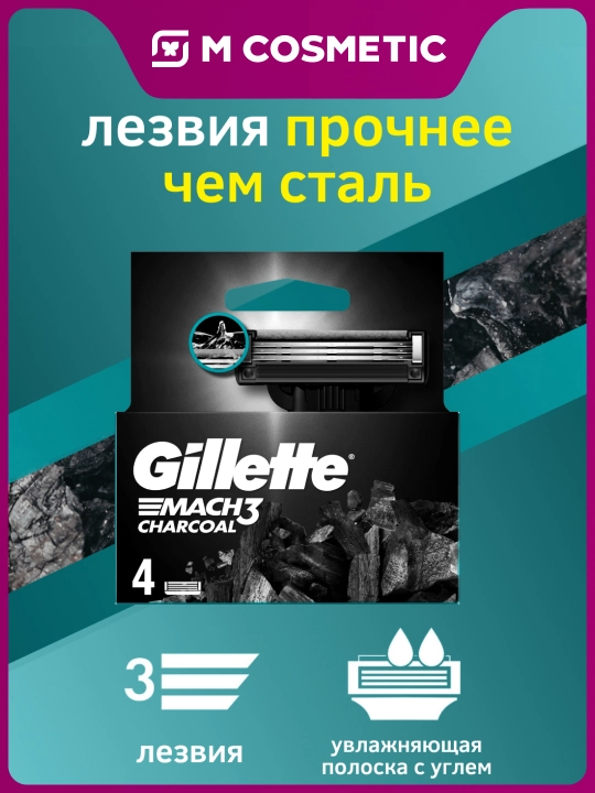 Сменные Кассеты Gillette Mach3 Charcoal со смазывающей полоской с древесным углем, 4шт - 