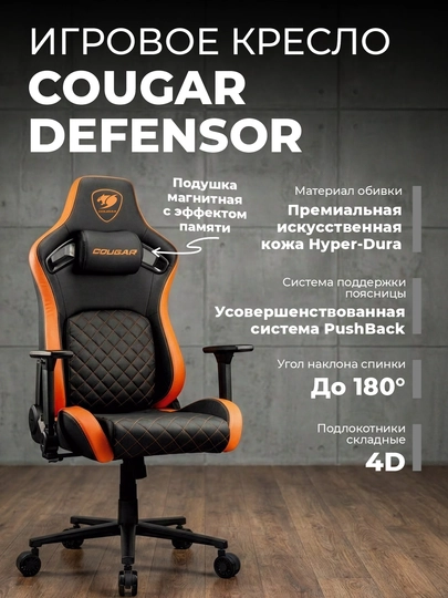 Игровое кресло компьютерное для геймеров, Cougar Defensor — STSGAM-DEFENSO-ОРАНЖ
