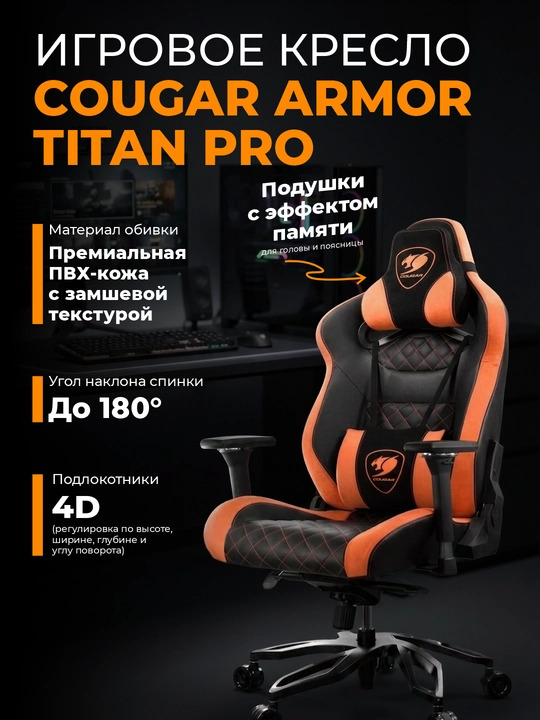 Игровое кресло Cougar Armor Titan Pro - 