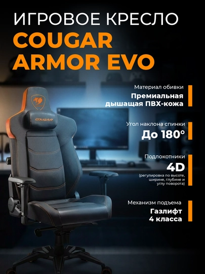 Игровое кресло компьютерное для геймеров Cougar Armor EVO, EVO M, EVO S, EVO ROYAL — STSGAM-EVO-ОРАНЖ