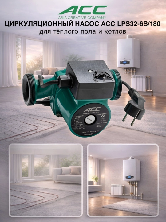 Циркуляционный насос АСС LPS32-6S/180 - 