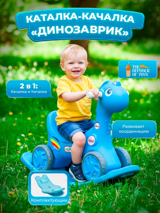 Детская качалка Динозавр, для детей от 1 года, THE REPUBLIC OF TOYS - 