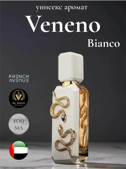 Парфюм унисекс Veneno Bianco, качественный, бестселлер, со скидкой, 100 мл - 