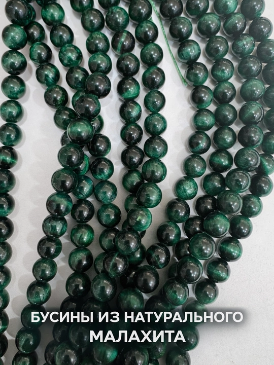 Бусины из натурального малахита 8 мм, 37–40 см - 