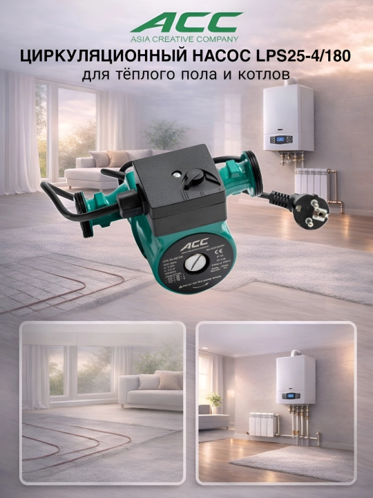 Циркуляционный насос ACC LPS25-4/180 - 