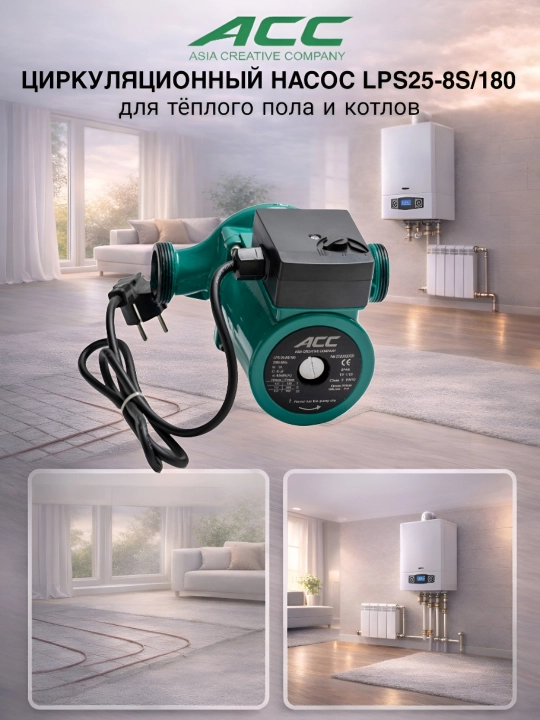 Циркуляционный насос АСС LPS25-8S/180 - 
