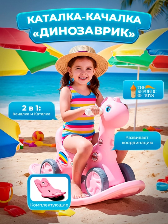 Детская качалка Динозавр, для детей от 1 года, THE REPUBLIC OF TOYS