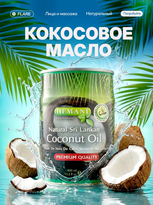 Натуральное косметическое кокосовое масло Hemani coconut, для тела, волос, лица и массажа - 