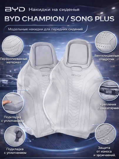 Автомобильные накидки для BYD Champion / BYD Song Plus — Ж474-BYDSONGCHAMP-БЕЛЫЙ-splus