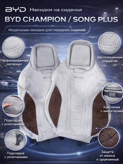 Автомобильные накидки для BYD Champion / BYD Song Plus — Ж474-BYDSONGCHAMP-БЕЖМЕЛ-splus