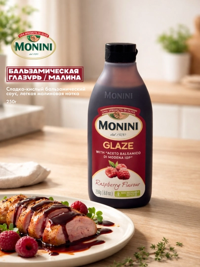 Бальзамическая глазурь Monini с малиной, 250 г — SPICS-BALZAM1