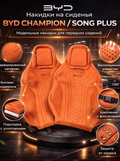 Автомобильные накидки для BYD Champion / BYD Song Plus — Ж474-BYDSONGCHAMP-ОРАНЖ-champ