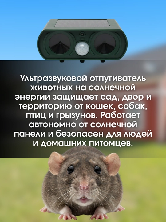 Отпугиватель животных на солнечной энергии, ультразвуковой