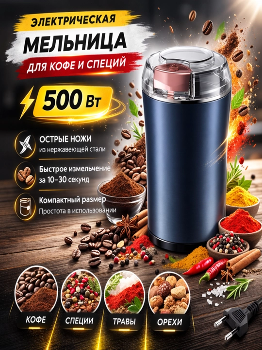 Universal ziravorlar va qahva tegirmoni, 220 volt - 