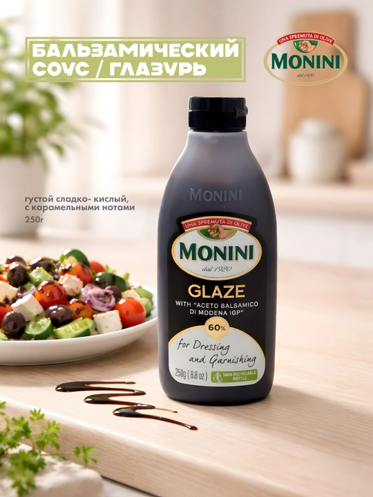 Бальзамическая глазурь Monini классическая (соус-крем), 250 г - 