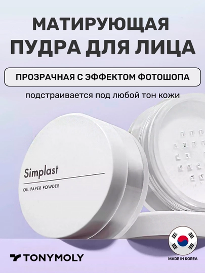 TONYMOLY Simplast прозрачная матирующая пудра для лица, фотошоп-эффект, Корея