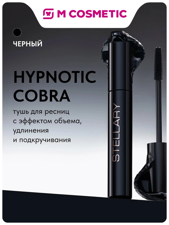 STELLARY Тушь для ресниц объем, удлинение, подкручивание Snake, 10 мл - 