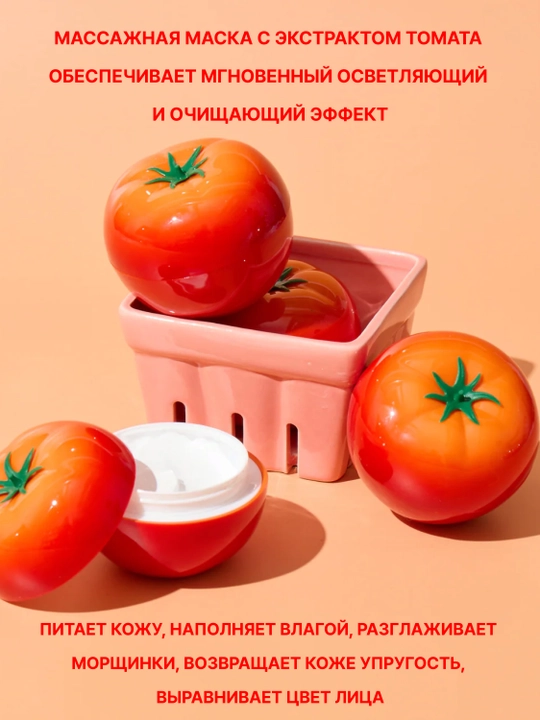 Ночная маска для лица Tomatox Magic Massage Pack, с томатом, для сияния и свежести кожи