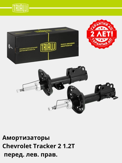 TRIALLI амортизаторы, гарантия 2 года или 60.000 км, передний / задний комплект — TRIALLI-AMRT-КОНФЕТН