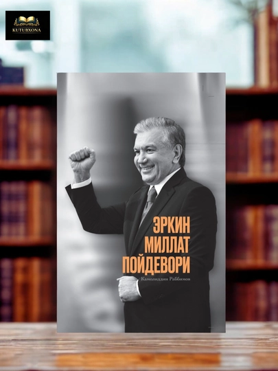 Фундамент свободной нации, Камолиддин Раббимов (узбекский, русский, английский, кириллица) - 