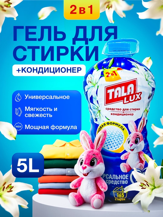 Universal suyuq kir yuvish vositasi + konditsioner TALA LUX 5 L - 