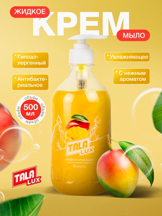 Жидкое крем-мыло TALA LUX, 500 мл - 