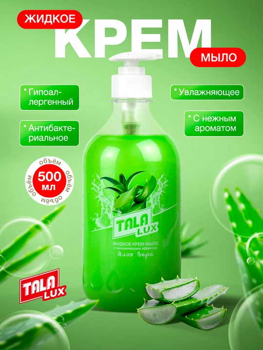 Жидкое крем-мыло TALA LUX, 500 мл - 