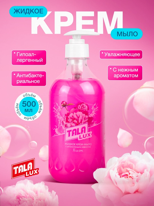 Жидкое крем-мыло TALA LUX, 500 мл - 