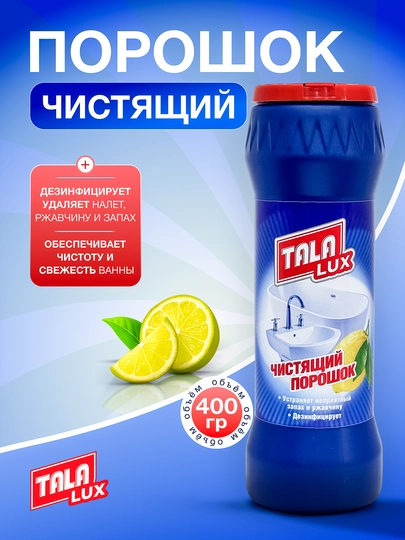 Чистящий порошок Tala Lux, с ароматом лимона, 400 г — TALALUX-TALA33
