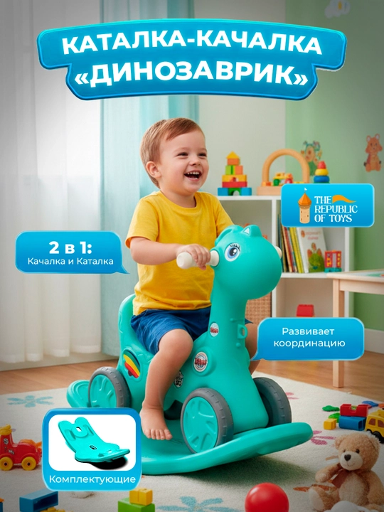Детская качалка, для детей от 1 года, The Republic Of Toys