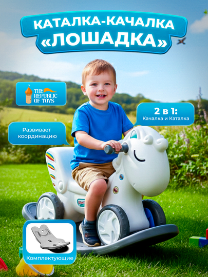 Детская качалка, для детей от 1 года, The Republic Of Toys