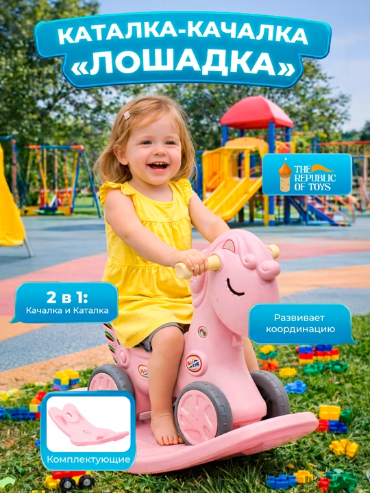 Детская качалка, для детей от 1 года, The Republic Of Toys