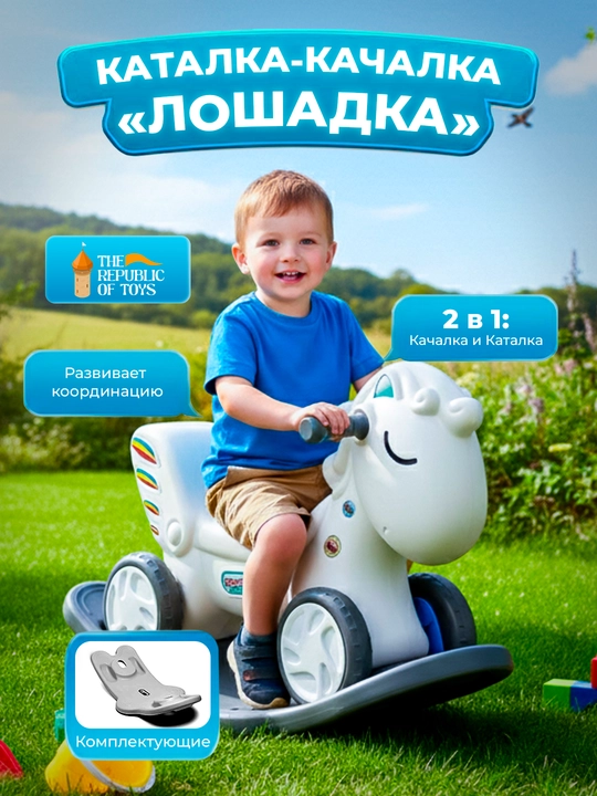 Детская лошадка-качалка, для детей от 1 года