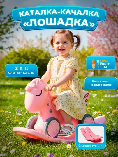 Детская лошадка-качалка, для детей от 1 года
