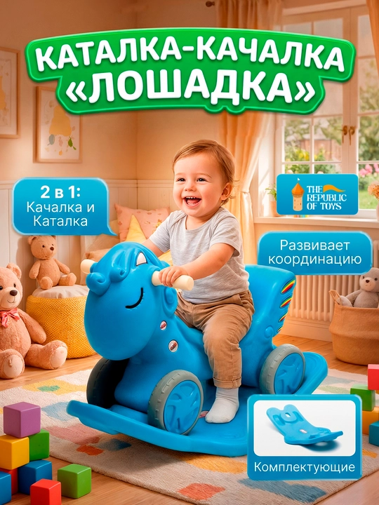 Детская лошадка-качалка, для детей от 1 года - 
