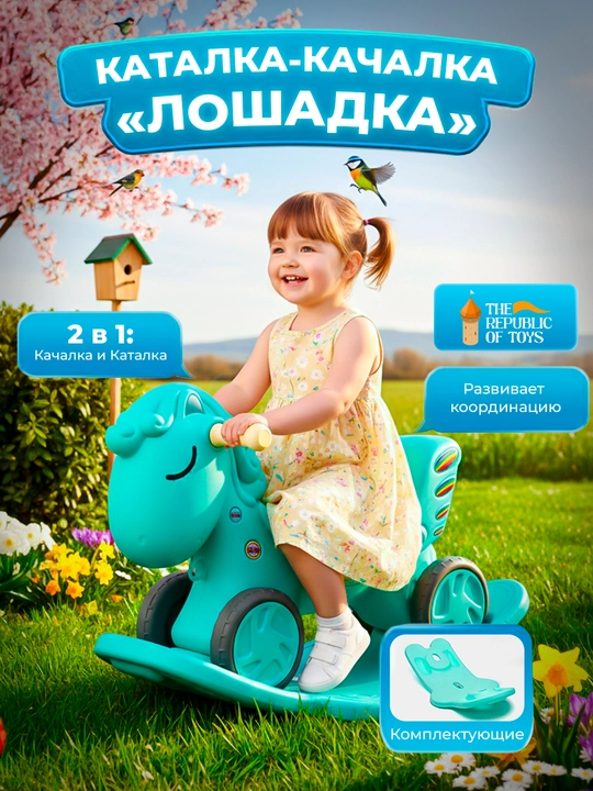 Детская лошадка-качалка, для детей от 1 года - 
