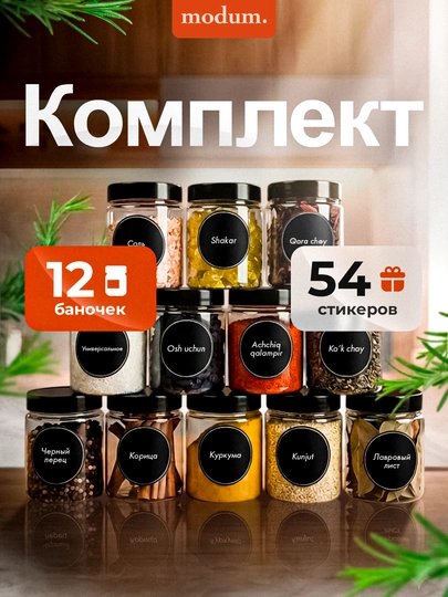 Банки для специй, емкости для приправ, набор из 8 и 12 штук, с наклейками