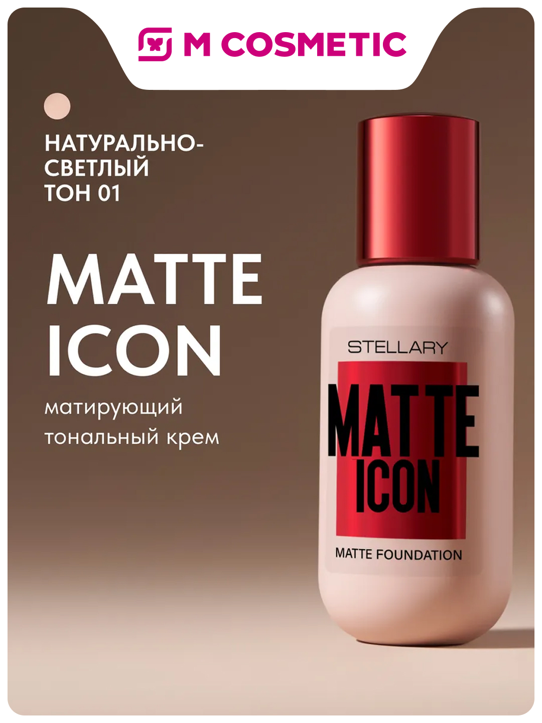 Stellary Матирующий тональный крем MATTE ICON FOUNDATION, тон01, натурально-светлый, 35 мл - 
