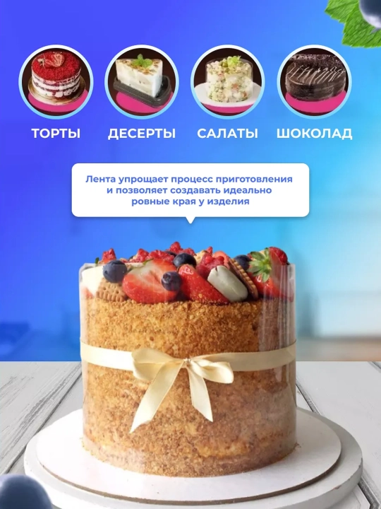 Ацетатная лента для торта, кондитерская плёнка для муссовых и бисквитных тортов