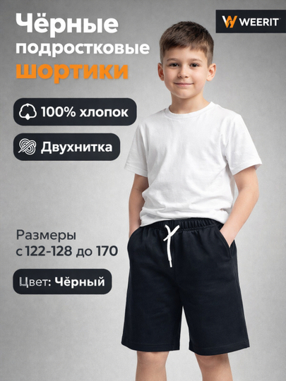 Шорты подростковые WEERIT Basic, 100% хлопок, двухнитка, 122-170, чёрные — WEERIT-ПОДРОСТКОВЫЙШОРТИК-ЧЕРН-158